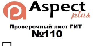Проверочный лист №110 Роструда Проверочный лист №110 Роструда