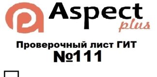 Проверочный лист №111 Роструда Проверочный лист №111 Роструда