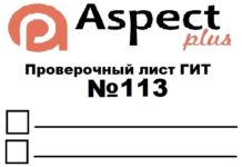 Проверочный лист №113 Роструда Проверочный лист №113 Роструда