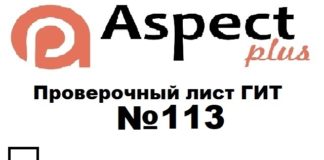 Проверочный лист №113 Роструда Проверочный лист №113 Роструда