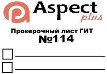 Проверочный лист №114 Роструда Проверочный лист №114 Роструда