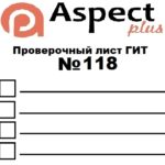 Проверочный лист №118