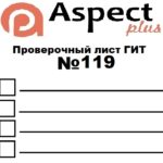 Проверочный лист №119