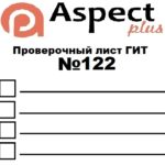 Проверочный лист №122