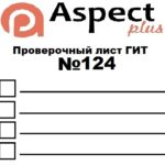 Проверочный лист №124