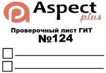 Проверочный лист №124 Роструда Проверочный лист №124 Роструда