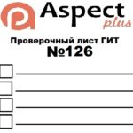 Проверочный лист №126