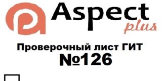 Проверочный лист №126 Роструда Проверочный лист №126 Роструда