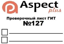 Проверочный лист №127 Роструда Проверочный лист №127 Роструда