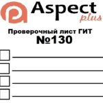Проверочный лист №130