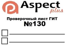 Проверочный лист №130 Роструда Проверочный лист №130 Роструда