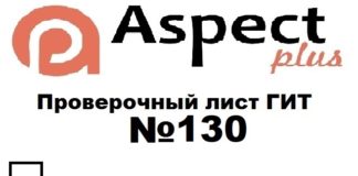 Проверочный лист №130 Роструда Проверочный лист №130 Роструда