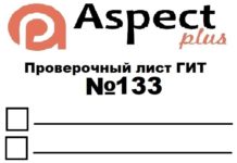 Проверочный лист №133 Роструда Проверочный лист №133 Роструда