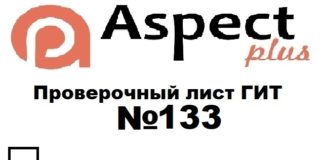 Проверочный лист №133 Роструда Проверочный лист №133 Роструда