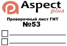 Проверочный лист №53 Роструда проверочный лист Роструда №53