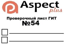 Проверочный лист №54 Роструда проверочный лист Роструда № 54