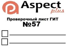 Проверочный лист №57 Роструда Проверочный лист №57 Роструда