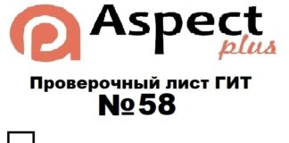 Проверочный лист №58 Роструда Проверочный лист №58 Роструда