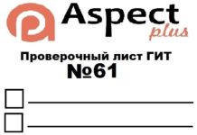 Проверочный лист №61 Роструда Проверочный лист №61 Роструда