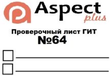 Проверочный лист №64 Роструда Проверочный лист №64 Роструда