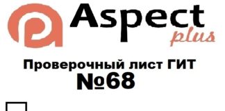 Проверочный лист №68 Роструда Проверочный лист №68 Роструда