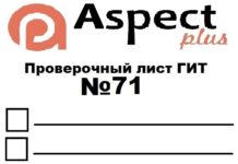Проверочный лист №71 Роструда Проверочный лист №71 Роструда