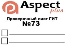 Проверочный лист №73 Роструда Проверочный лист №73 Роструда