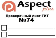 Проверочный лист №74 Роструда Проверочный лист №74 Роструда