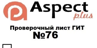 Проверочный лист №76 Роструда проверочный лист №76 Роструда