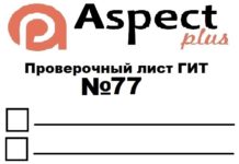 Проверочный лист №77 Роструда Проверочный лист №77 Роструда