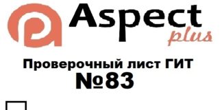 Проверочный лист №83 Роструда Проверочный дист №83 Роструда