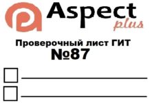 Проверочный лист №87 Роструда Проверочный лист №87 Роструда