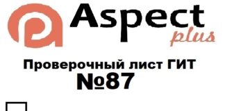 Проверочный лист №87 Роструда Проверочный лист №87 Роструда