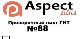 Проверочный лист №88 Роструда Проверочный лист №88 Роструда