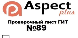 Проверочный лист №89 Роструда Проверочный лист №89 Роструда