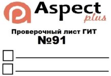 Проверочный лист №91 Роструда Проверочный лист №91 Роструда