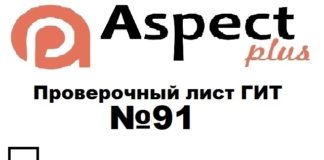 Проверочный лист №91 Роструда Проверочный лист №91 Роструда