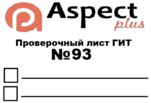 Проверочный лист №93 Роструда Проверочный лист №93 Роструда
