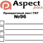 Проверочный лист №96