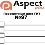 Проверочный лист №97