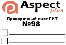 Проверочный лист №98 Роструда Проверочный лист №98 Роструда