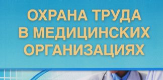 Правила по охране труда в медицине 2021 Охрана труда в медицине 2021