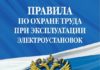 Правила по охране труда в электроустановках 2021 Правила по охране труда в электроустановках 2021