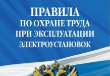Правила по охране труда в электроустановках 2021 Правила по охране труда в электроустановках 2021