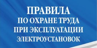 Правила по охране труда в электроустановках 2021 Правила по охране труда в электроустановках 2021