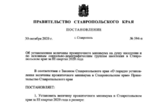 Величина прожиточного минимума в Ставропольском крае за 3 квартал 2020 года Величина прожиточного минимума в Ставропольском крае за 3 квартал 2020 года