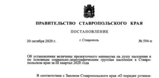 Величина прожиточного минимума в Ставропольском крае за 3 квартал 2020 года Величина прожиточного минимума в Ставропольском крае за 3 квартал 2020 года