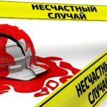 Несчастный случай