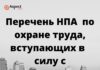НПА по охране труда с 01.03.2022 НПА по охране труда с 01.03.2022