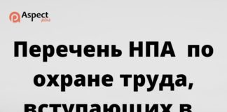 НПА по охране труда с 01.03.2022 НПА по охране труда с 01.03.2022